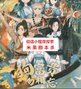 《狗富贵，勿相忘》