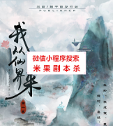 古风本《我从仙界来》