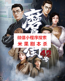 磨盘街42号剧本杀