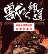 现代日式本《兽行细道》
