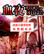《血夜》
