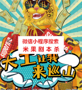 《大王让我来巡山》