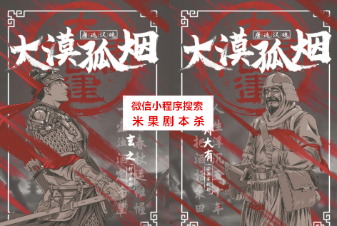 大漠孤烟剧本杀复盘