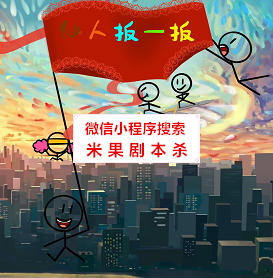 仙人板一板剧本杀