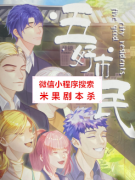 六人推理本《五好市民》