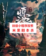 7人本《惊池大覃》