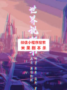《世界说明书》