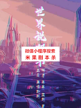 世界说明书剧本杀