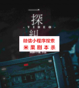 恐怖本《一探纠镜》