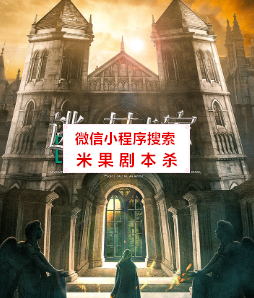 逃脱艺术家剧本杀