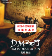 游戏攻略《DM又死了》
