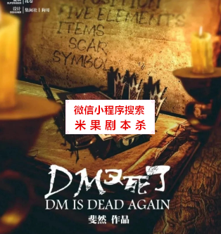 DM又死了剧本杀