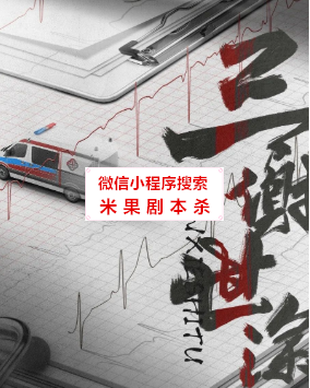 三谢世涂剧本杀