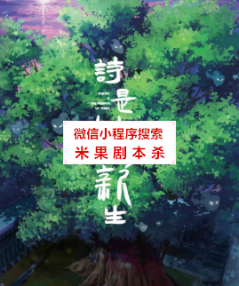 诗是树的新生剧本杀