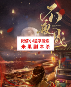 古风本《不夜城》