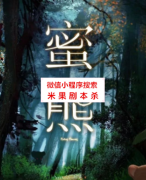 《蜜熊》