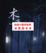 剧透攻略《木鬼》