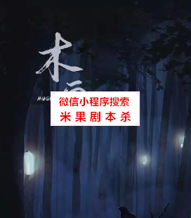 木鬼剧本杀剧本杀真相答案