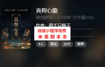 真假心腹剧本杀