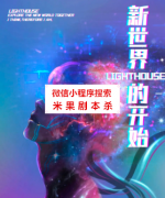 《LightHouse·新世界的开始》
