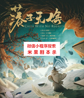 落子无悔剧本杀