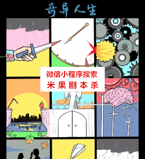 奇异人生剧本杀