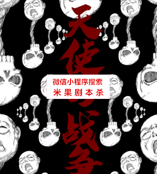 天使的战争剧本杀复盘