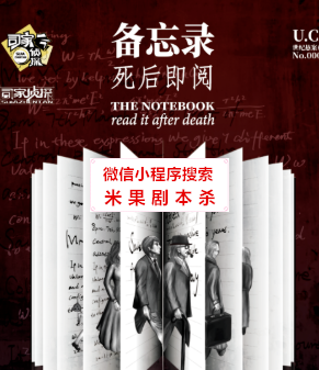 备忘录：死后即阅剧本杀复盘