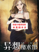 异想魔术馆（攻略）