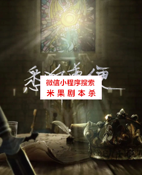 悉听尊便剧本杀