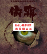 恐怖本《偷窥》