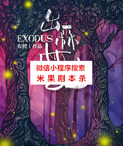 出森林记剧本杀