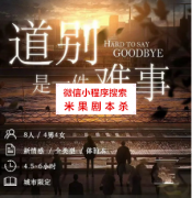 道别是一件难事