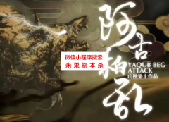 阿古柏乱