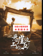 悬崖边上的根号三