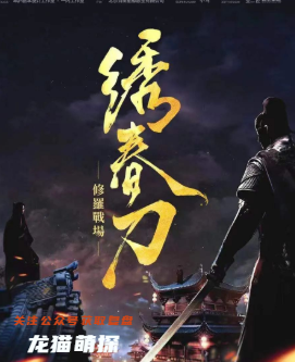 绣春刀-修罗战场剧本杀