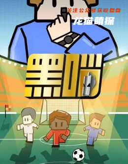 黑哨剧本杀