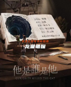 硬核本《他是谁是他》