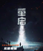 重启