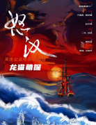 （城限）怒汉