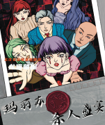 《古董局中局》