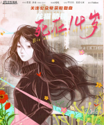新本推荐|死在14岁
