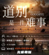 道别是一件难事