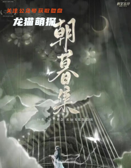 朝暮集剧本杀