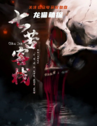 七苦客栈