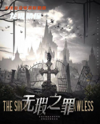 《无暇之罪》