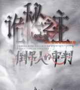 剧透攻略：诡秘之主:倒吊人的