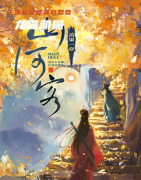 2022年《黄粱一梦山河客》