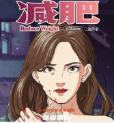 盒装推荐《减肥》