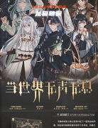 新本推荐《当世界无声无息》